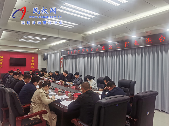 我縣召開省級生態(tài)縣創(chuàng)建工作推進(jìn)會