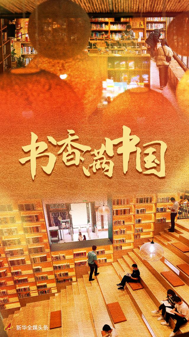 習(xí)近平總書記關(guān)切事｜書香滿中國