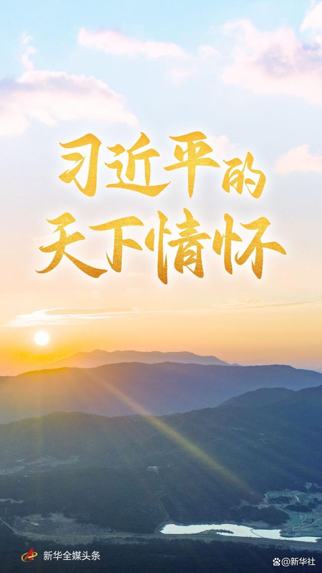 習近平的天下情懷