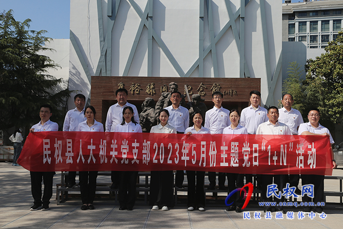 縣人大常委會(huì)機(jī)關(guān)黨支部開展5月份主題黨日“1+N”活動(dòng)