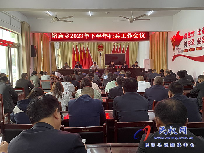 褚廟鄉(xiāng)召開2023年下半年征兵工作會(huì)議