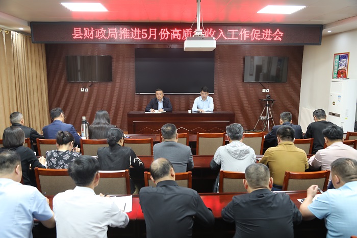縣財(cái)政局召開5月份高質(zhì)量收入工作促進(jìn)會(huì)