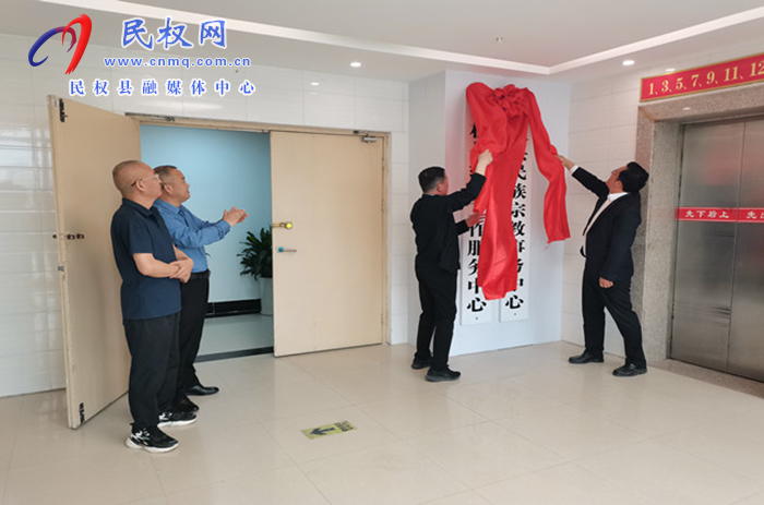 民權縣統(tǒng)戰(zhàn)工作服務中心和民族宗教事務中心舉行揭牌儀式