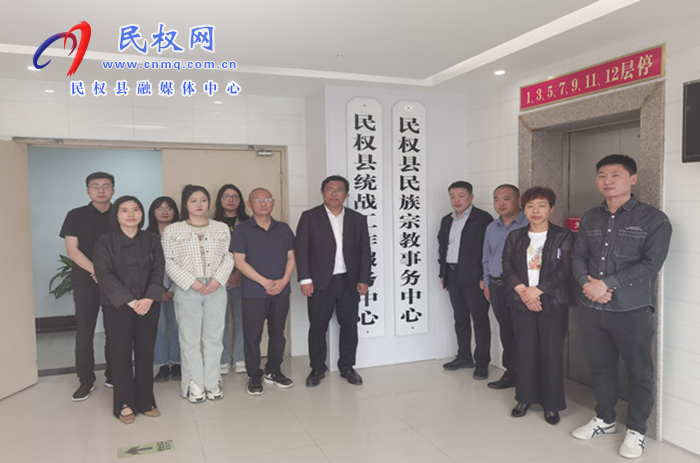 民權縣統(tǒng)戰(zhàn)工作服務中心和民族宗教事務中心舉行揭牌儀式