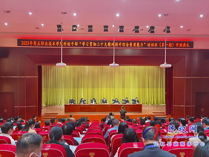 商丘職業(yè)技術(shù)學(xué)院2023年科級(jí)干部“學(xué)習(xí)貫徹二十大精神提升綜合素質(zhì)能力”培訓(xùn)班在民開(kāi)班