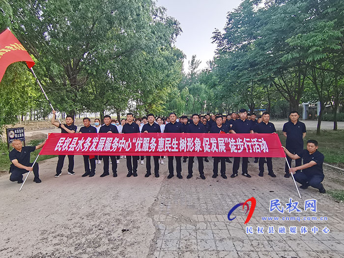 民權(quán)縣水務(wù)發(fā)展服務(wù)中心開(kāi)展 “優(yōu)服務(wù)、惠民生、樹(shù)形象、促發(fā)展”徒步活動(dòng)