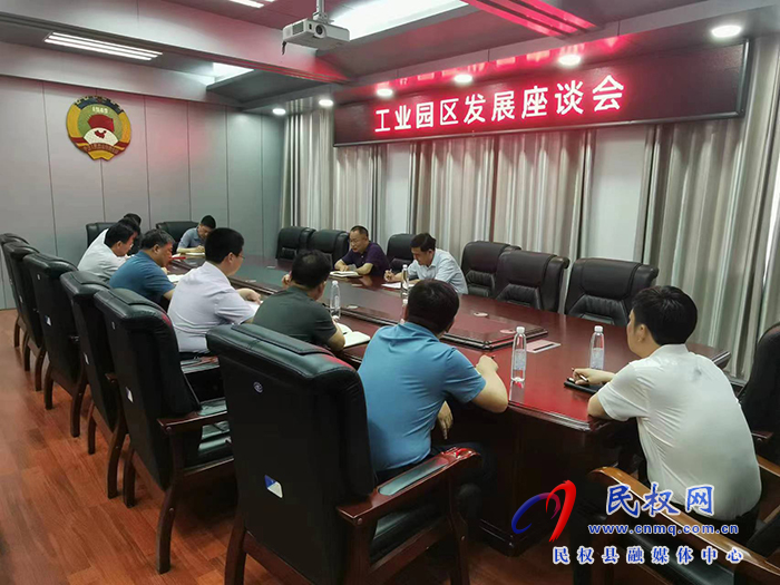 工業(yè)園區(qū)發(fā)展座談會(huì)召開(kāi)