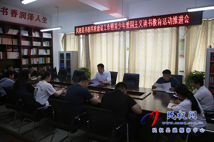 民權(quán)縣書香民權(quán)建設(shè)工作暨青少年愛國(guó)主義讀書教育活動(dòng)推進(jìn)會(huì)召開