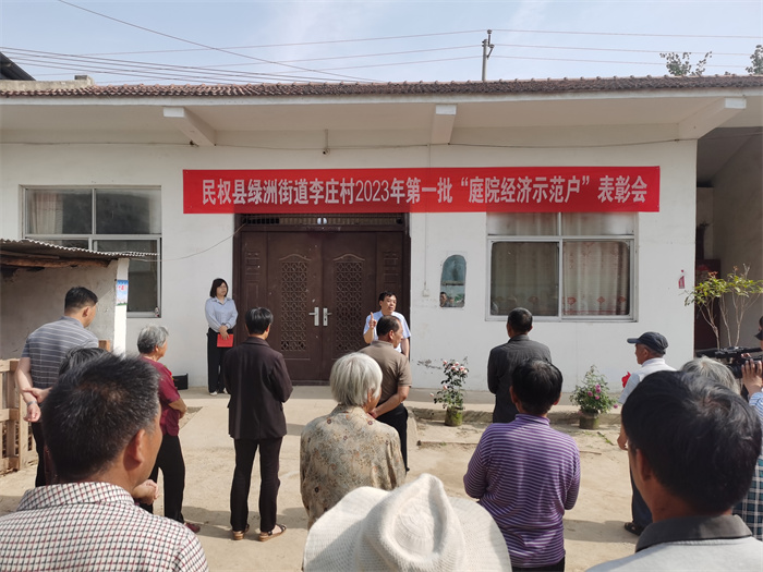 庭院經(jīng)濟(jì)讓“方寸地”變成“聚寶盆”                                                             ——民權(quán)縣綠洲街道李莊村召開(kāi)庭院經(jīng)濟(jì)示范戶表彰會(huì)