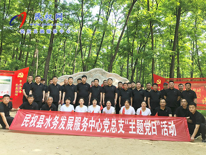 民權(quán)縣水務(wù)發(fā)展服務(wù)中心黨總支 開展“主題黨日”活動