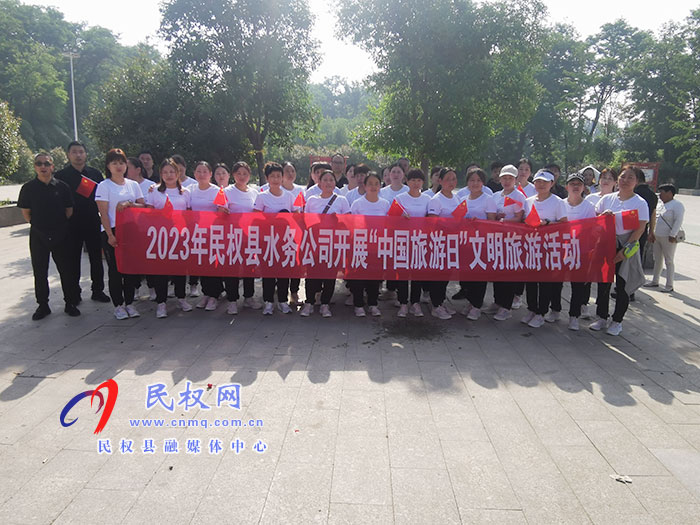 民權(quán)縣水務(wù)公司開(kāi)展“中國(guó)旅游日”文明旅游活動(dòng)