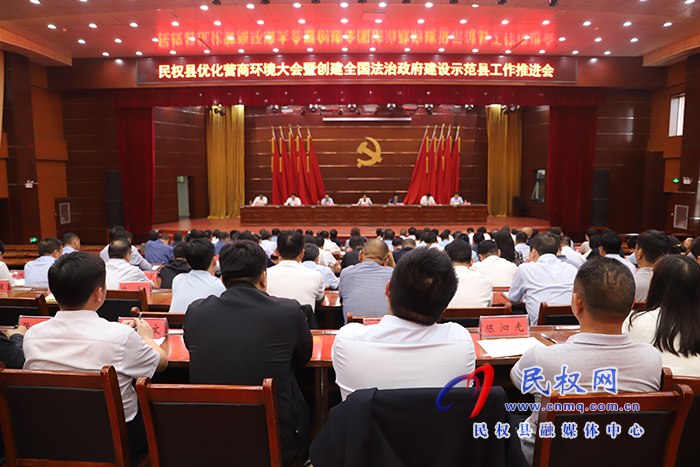 民權(quán)縣優(yōu)化營商環(huán)境大會暨創(chuàng)建全國法治政府建設示范縣工作推進會召開