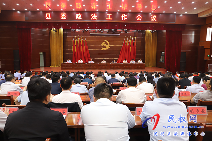 縣委政法工作會議召開