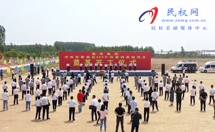 晟茂集團(tuán)河南宏泰禽業(yè)400萬羽蛋雞養(yǎng)殖項(xiàng)目開工