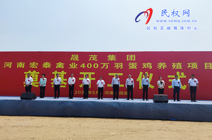 晟茂集團(tuán)河南宏泰禽業(yè)400萬羽蛋雞養(yǎng)殖項(xiàng)目開工