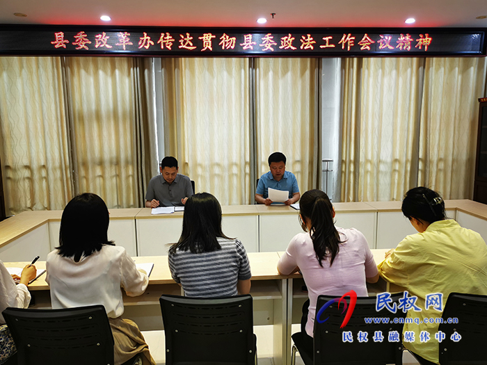 縣委改革辦迅速傳達(dá)貫徹縣委政法工作會(huì)議和全縣優(yōu)化營(yíng)商環(huán)境大會(huì)暨創(chuàng)建全國(guó)法治政府建設(shè)示范縣工作推進(jìn)會(huì)精神