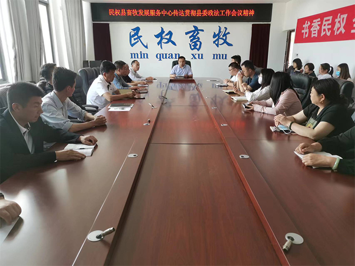 縣畜牧發(fā)展服務(wù)中心傳達(dá)貫徹縣委政法工作會(huì)議精神、全縣優(yōu)化營商環(huán)境大會(huì)暨創(chuàng)建全國法治政府建設(shè)示范縣工作推進(jìn)會(huì)精神
