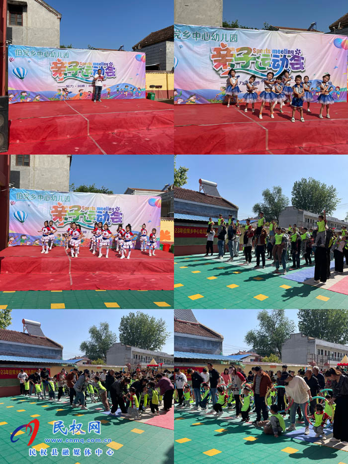 伯黨鄉(xiāng)中心幼兒園開(kāi)展第11屆親子運(yùn)動(dòng)會(huì)活動(dòng)