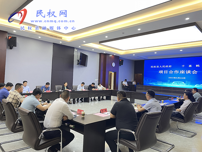 民權(quán)縣人民政府與千喜鶴集團項目合作座談會舉行