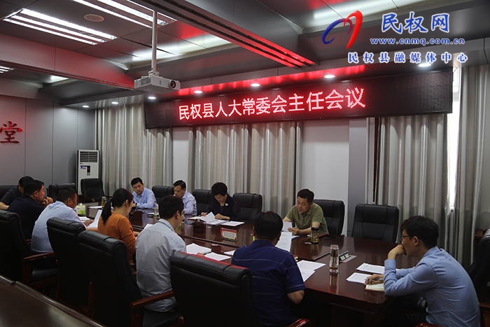 縣人大常委會(huì)召開主任會(huì)議