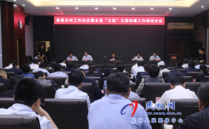 縣委農村工作會議暨全縣“五星”支部創(chuàng)建工作推進會議召開