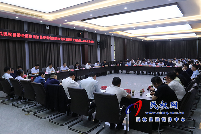 中共民權(quán)縣委全面依法治縣委員會(huì)第四次會(huì)議暨黨政主要負(fù)責(zé)人現(xiàn)場述法會(huì)議召開