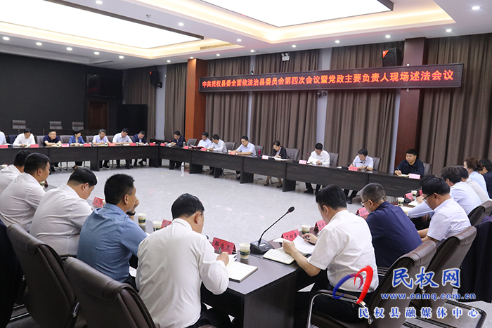 中共民權(quán)縣委全面依法治縣委員會(huì)第四次會(huì)議暨黨政主要負(fù)責(zé)人現(xiàn)場述法會(huì)議召開