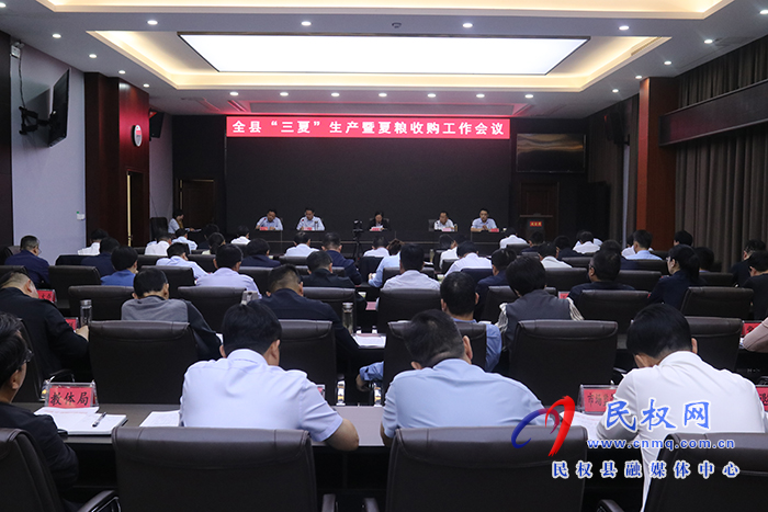 全縣“三夏”生產(chǎn)暨夏糧收購(gòu)工作會(huì)議召開(kāi)