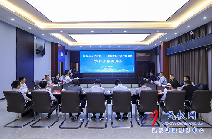 民權(quán)縣人民政府與深圳有為技術(shù)控股集團項目合作座談會舉行