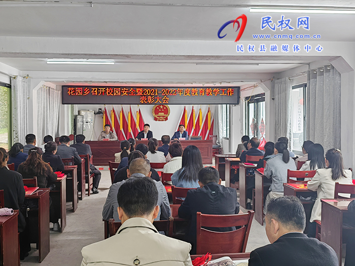 花園鄉(xiāng)召開(kāi)校園安全暨2021—2022年教育教學(xué)表彰大會(huì)