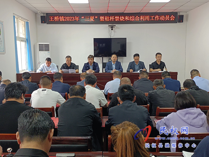 王橋鎮(zhèn)召開2023年“三夏”暨秸桿禁燒和綜合利用工作動(dòng)員會(huì)