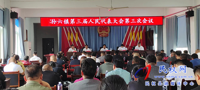 孫六鎮(zhèn)勝利召開第三屆人民代表大會(huì)第三次會(huì)議