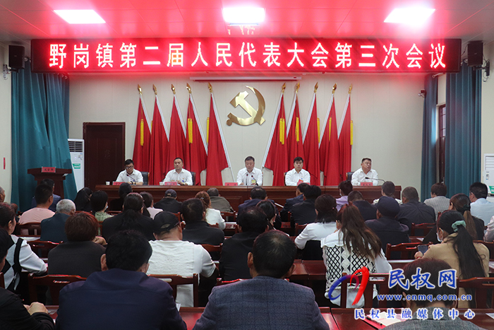 野崗鎮(zhèn)第二屆人民代表大會(huì)第三次會(huì)議勝利召開
