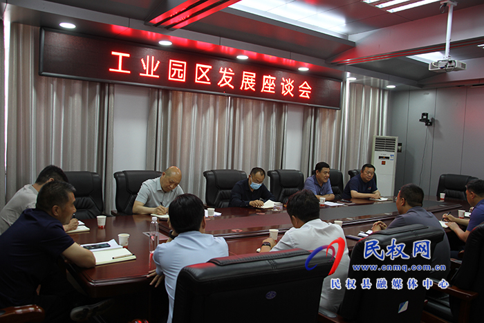 縣政協(xié)主席周明河主持召開工業(yè)園區(qū)發(fā)展座談會(huì)
