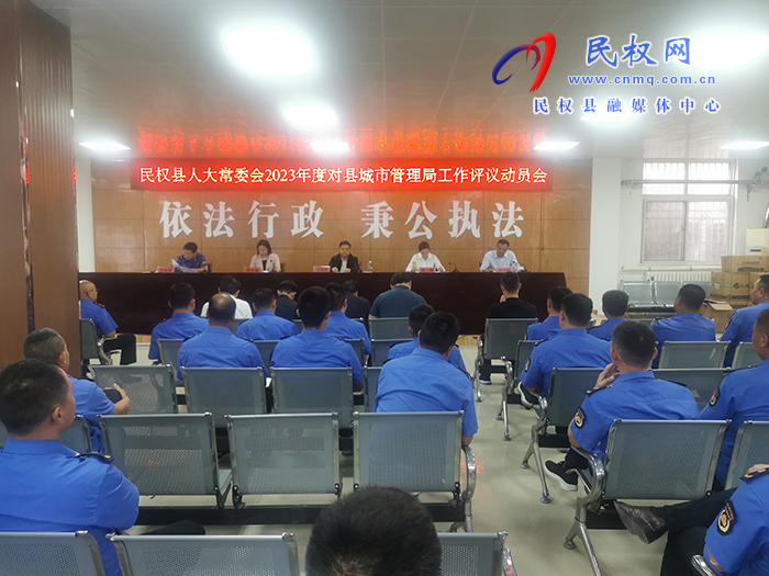 縣人大常委會2023年度對縣城市管理局工作評議動員會召開
