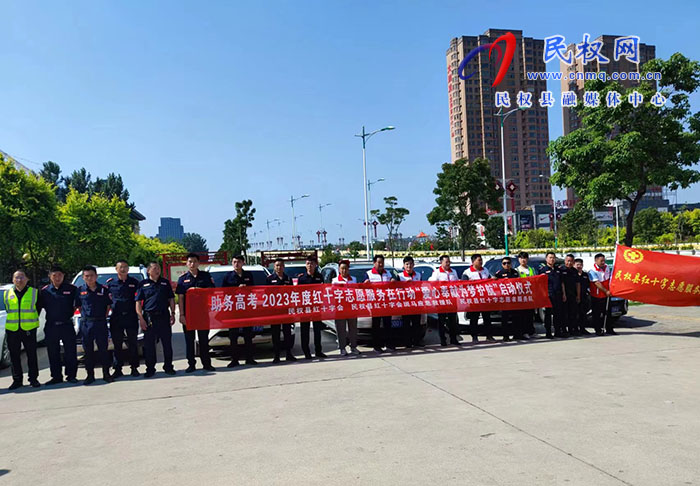助力高考“愛心奉獻(xiàn)、為夢護(hù)航”2023年度紅十字志愿服務(wù)在行動(dòng)