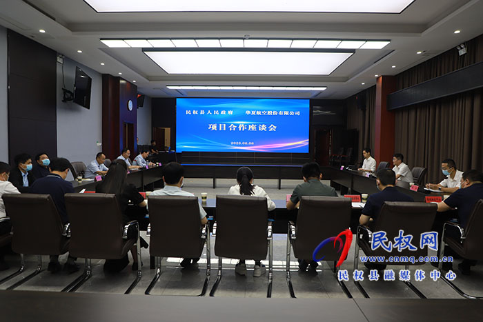 民權(quán)縣人民政府與華夏航空股份有限公司項(xiàng)目合作座談會(huì)召開
