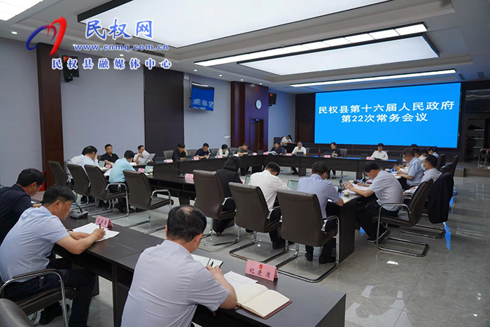 民權(quán)縣第十六屆人民政府第22 次常務(wù)會(huì)議召開