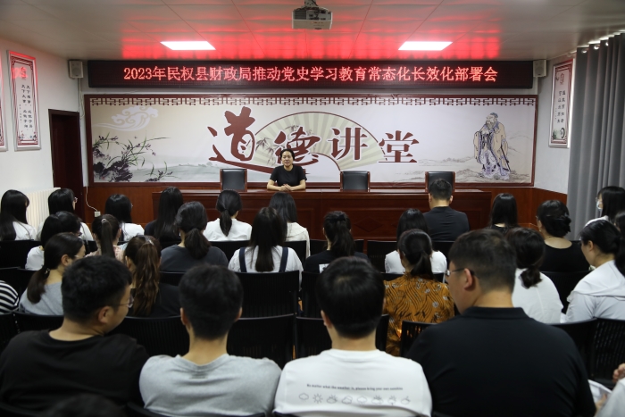 縣財政局組織召開黨史學習教育常態(tài)化長效化部署會