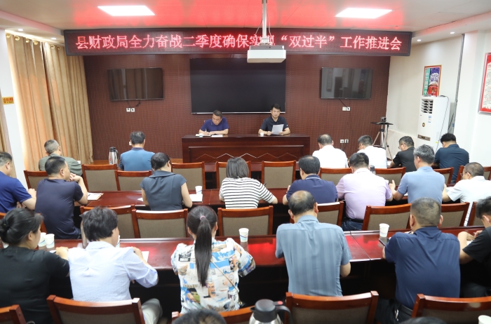 縣財(cái)政局組織召開(kāi)全力奮戰(zhàn)二季度確保實(shí)現(xiàn)“雙過(guò)半”工作推進(jìn)會(huì)