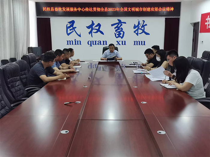 縣畜牧發(fā)展服務(wù)中心傳達(dá)貫徹全縣2023年全國文明城市創(chuàng)建攻堅會議精神