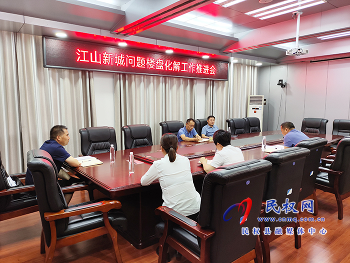 縣政協(xié)主席周明河主持召開(kāi)江山新城問(wèn)題樓盤(pán)化解工作推進(jìn)會(huì)