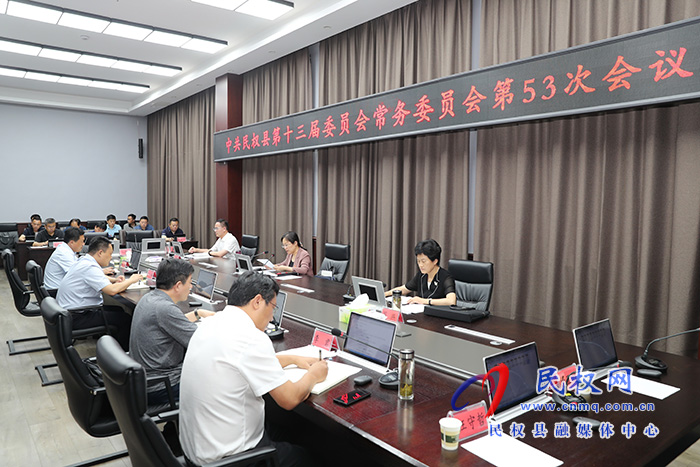 縣委書記、縣長王靜嫻主持召開中共民權(quán)縣第十三屆委員會常務(wù)委員會第53次會議