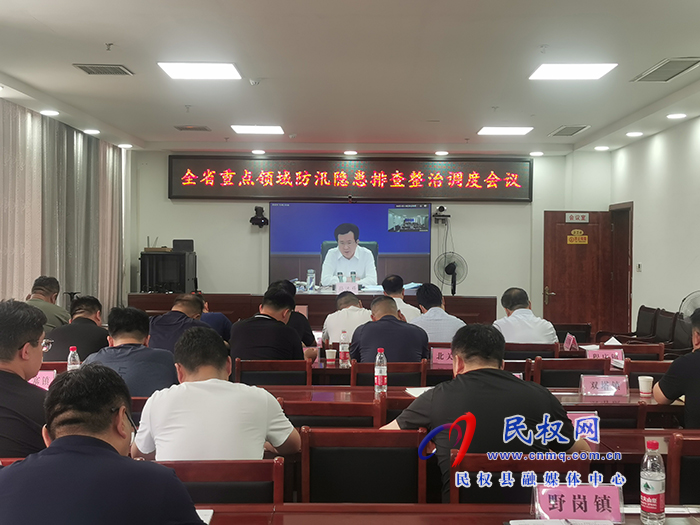 全省重點(diǎn)領(lǐng)域防汛隱患排查整治調(diào)度會議召開