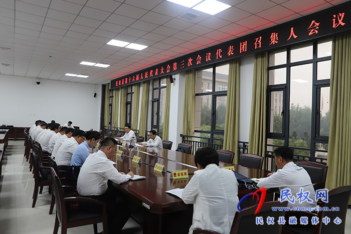民權(quán)縣第十六屆人民代表大會第三次會議代表團(tuán)召集人會議召開