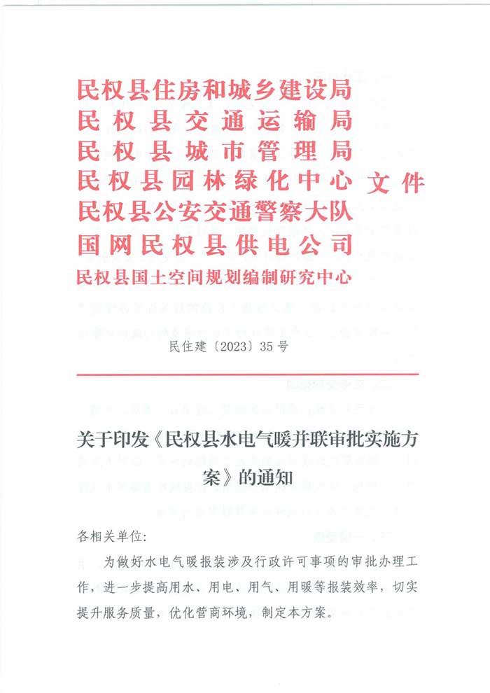 關(guān)于印發(fā)《民權(quán)縣水電氣暖并聯(lián)審批實施方案》的通知的公示