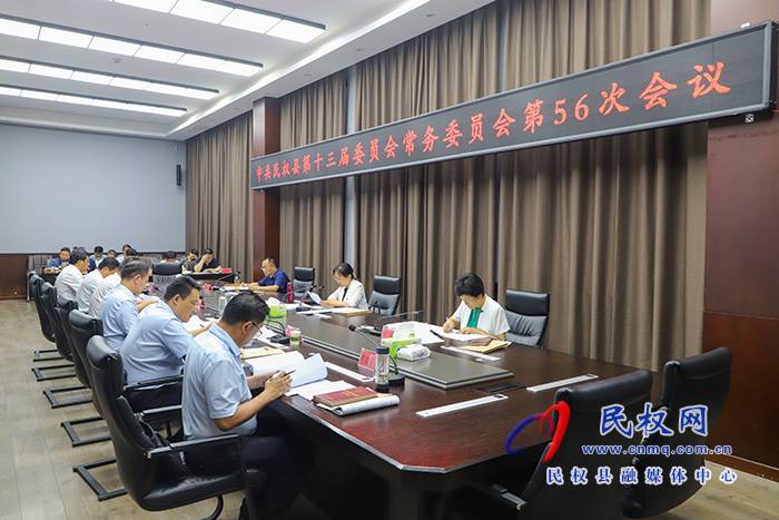 中共民權(quán)縣第十三屆委員會(huì)常務(wù)委員會(huì)第56次會(huì)議召開(kāi)