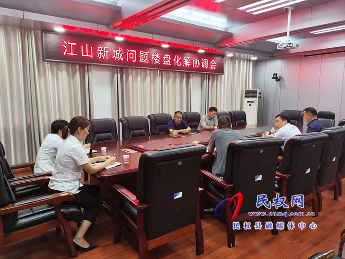 縣政協(xié)主席周明河主持召開(kāi)江山新城問(wèn)題樓盤(pán)化解協(xié)調(diào)會(huì)