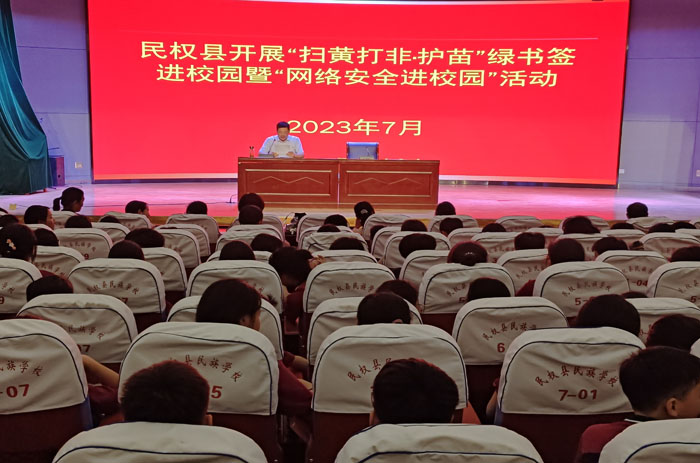 民權(quán)縣開(kāi)展“掃黃打非?護(hù)苗”綠書(shū)簽進(jìn)校園暨“網(wǎng)絡(luò)安全進(jìn)校園”活動(dòng)