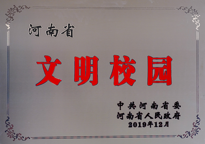 落實(shí)立德樹人根本任務(wù) 積極打造文明和諧校園